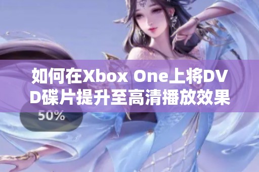 如何在Xbox One上將DVD碟片提升至高清播放效果