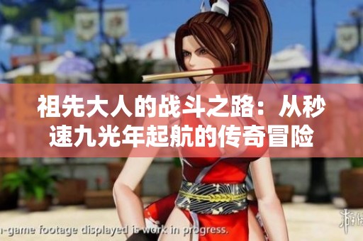 祖先大人的戰斗之路：從秒速九光年起航的傳奇冒險