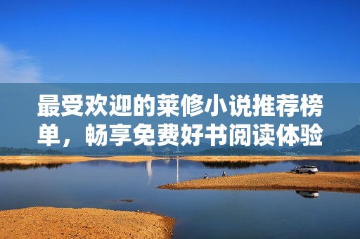 最受歡迎的萊修小說推薦榜單，暢享免費好書閱讀體驗