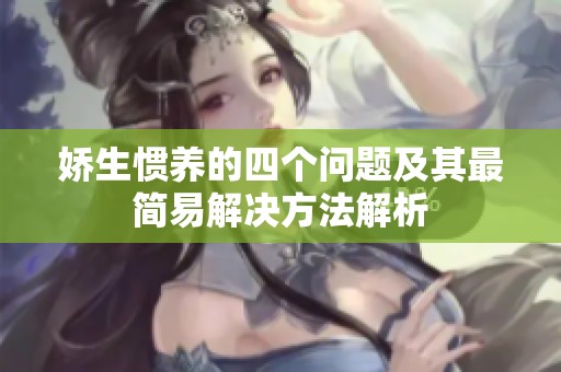 嬌生慣養的四個問題及其最簡易解決方法解析