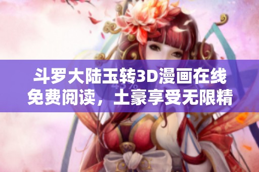 斗羅大陸玉轉3D漫畫在線免費閱讀，土豪享受無限精彩