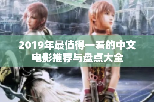 2019年最值得一看的中文電影推薦與盤點大全
