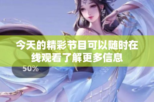 今天的精彩節目可以隨時在線觀看了解更多信息
