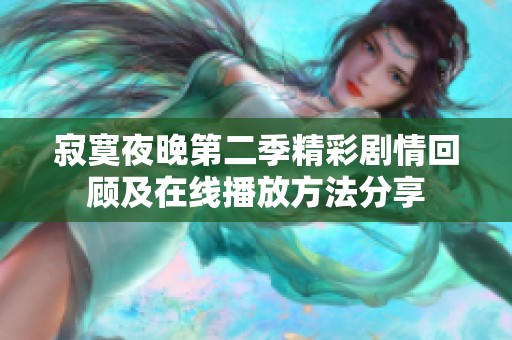 寂寞夜晚第二季精彩劇情回顧及在線播放方法分享