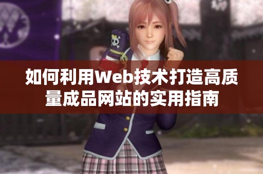 如何利用Web技術打造高質量成品網站的實用指南