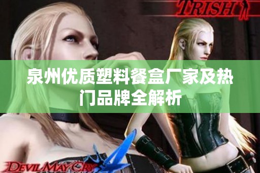 泉州優(yōu)質(zhì)塑料餐盒廠家及熱門品牌全解析