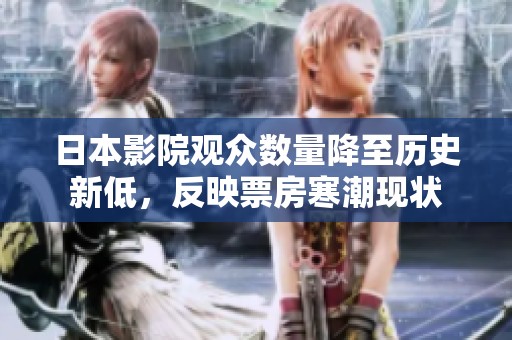 日本影院觀眾數量降至歷史新低，反映票房寒潮現狀