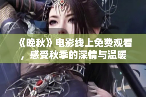 《晚秋》電影線上免費觀看，感受秋季的深情與溫暖