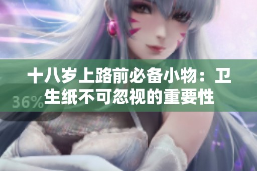 十八歲上路前必備小物：衛生紙不可忽視的重要性