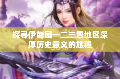 探尋伊甸園一二三四地區深厚歷史意義的旅程
