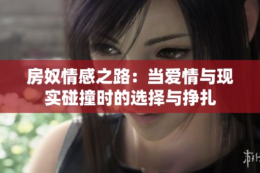 房奴情感之路：當愛情與現實碰撞時的選擇與掙扎