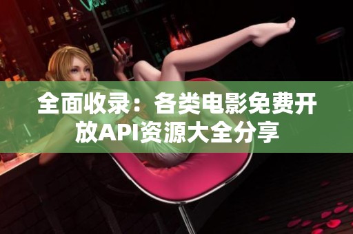 全面收錄：各類電影免費(fèi)開放API資源大全分享
