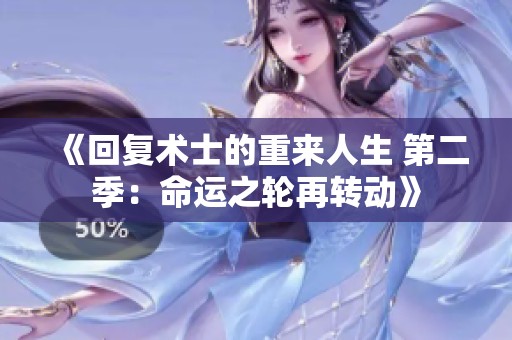 《回復術士的重來人生 第二季：命運之輪再轉動》