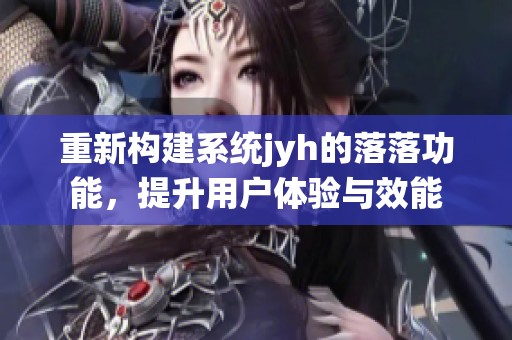 重新構建系統jyh的落落功能，提升用戶體驗與效能