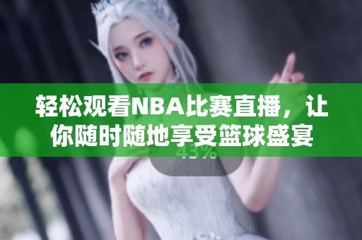 輕松觀看NBA比賽直播，讓你隨時隨地享受籃球盛宴