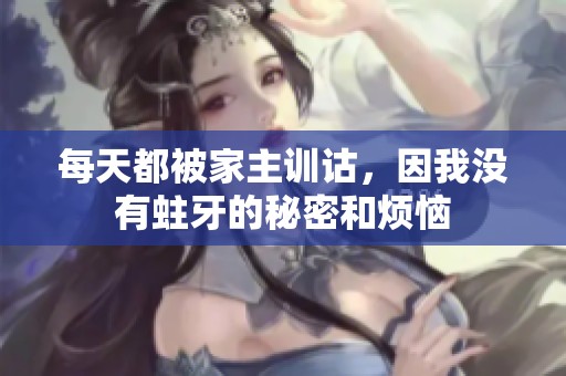 每天都被家主訓詁，因我沒有蛀牙的秘密和煩惱