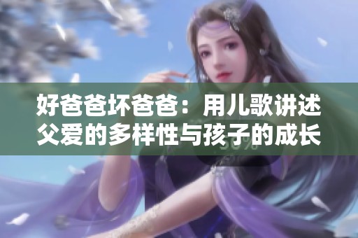 好爸爸壞爸爸：用兒歌講述父愛的多樣性與孩子的成長