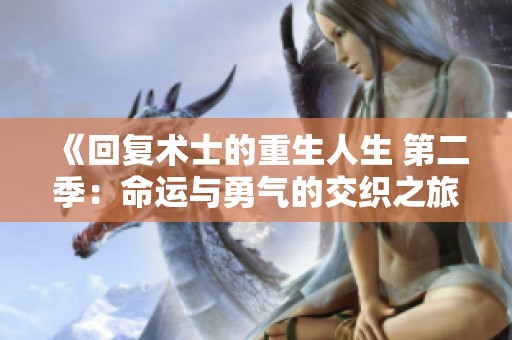 《回復術士的重生人生 第二季：命運與勇氣的交織之旅》
