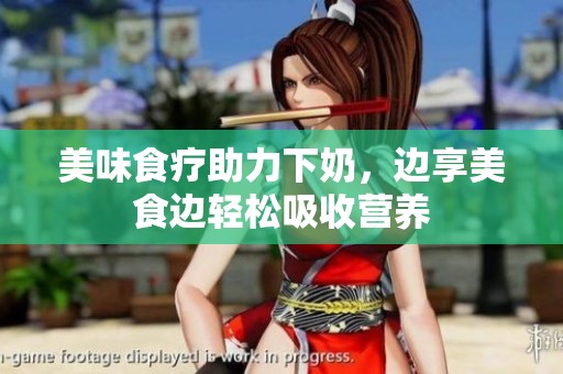 美味食療助力下奶，邊享美食邊輕松吸收營養(yǎng)