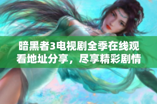暗黑者3電視劇全季在線觀看地址分享，盡享精彩劇情與懸疑體驗(yàn)