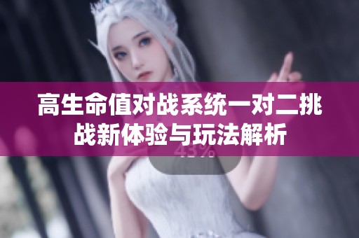 高生命值對戰系統一對二挑戰新體驗與玩法解析