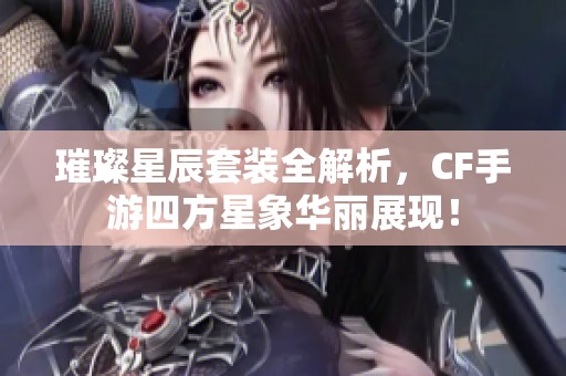 璀璨星辰套裝全解析，CF手游四方星象華麗展現(xiàn)！