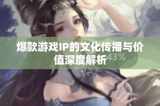 爆款游戲IP的文化傳播與價值深度解析