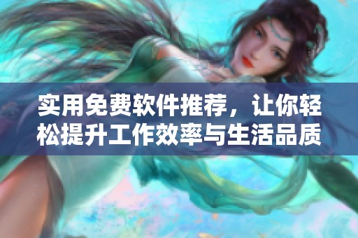 實用免費軟件推薦，讓你輕松提升工作效率與生活品質(zhì)