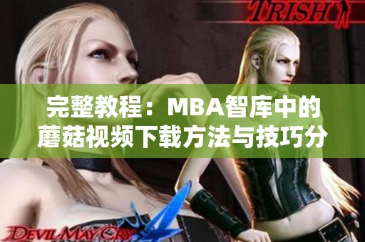 完整教程：MBA智庫中的蘑菇視頻下載方法與技巧分享