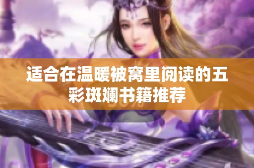 適合在溫暖被窩里閱讀的五彩斑斕書籍推薦