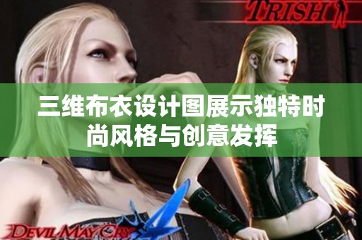 三維布衣設計圖展示獨特時尚風格與創意發揮