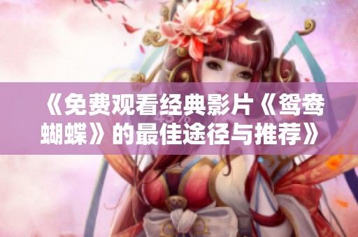 《免費觀看經典影片《鴛鴦蝴蝶》的最佳途徑與推薦》