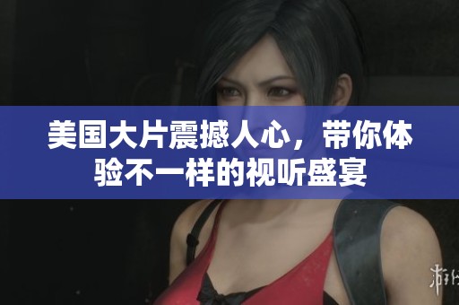 美國大片震撼人心，帶你體驗不一樣的視聽盛宴