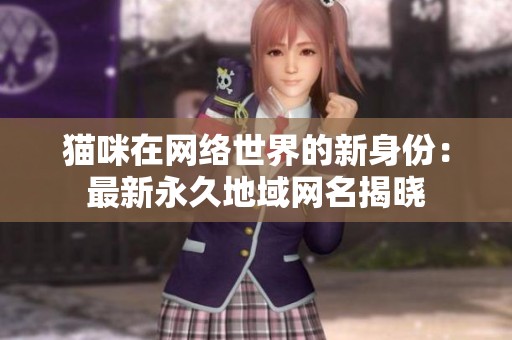 貓咪在網絡世界的新身份：最新永久地域網名揭曉