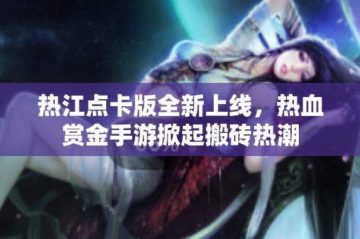 熱江點(diǎn)卡版全新上線，熱血賞金手游掀起搬磚熱潮