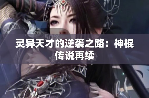 靈異天才的逆襲之路：神棍傳說再續(xù)