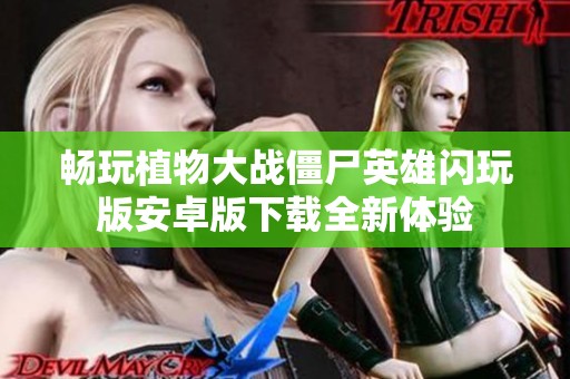 暢玩植物大戰僵尸英雄閃玩版安卓版下載全新體驗