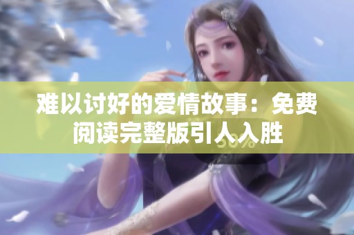 難以討好的愛情故事：免費閱讀完整版引人入勝