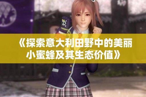 《探索意大利田野中的美麗小蜜蜂及其生態(tài)價值》