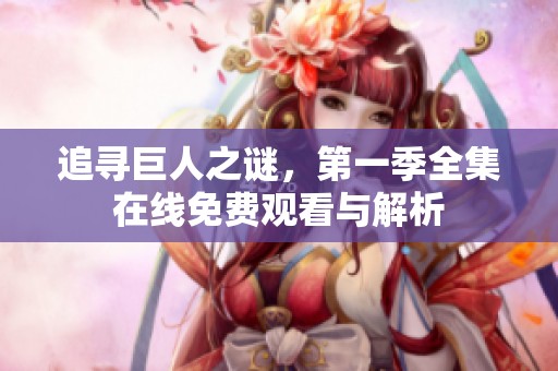 追尋巨人之謎，第一季全集在線免費觀看與解析