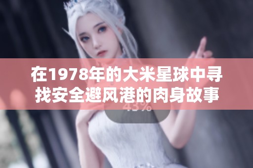 在1978年的大米星球中尋找安全避風港的肉身故事