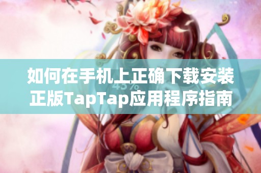 如何在手機上正確下載安裝正版TapTap應用程序指南