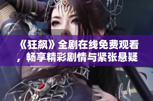 《狂飆》全劇在線免費(fèi)觀看，暢享精彩劇情與緊張懸疑