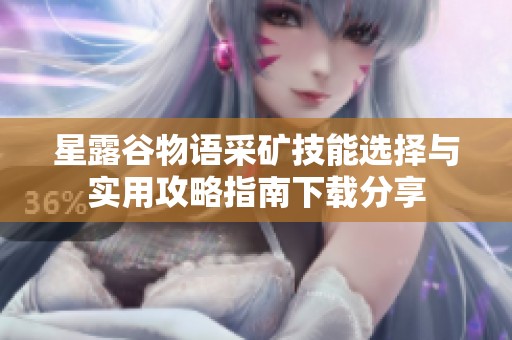 星露谷物語采礦技能選擇與實用攻略指南下載分享