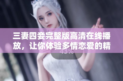 三妻四妾完整版高清在線播放，讓你體驗多情戀愛的精彩故事