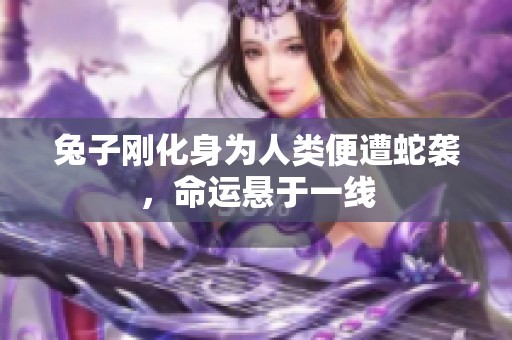 兔子剛化身為人類便遭蛇襲，命運懸于一線
