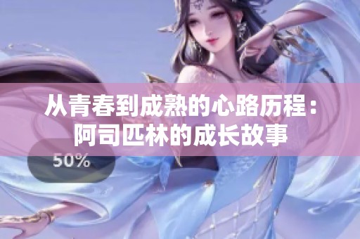從青春到成熟的心路歷程：阿司匹林的成長故事