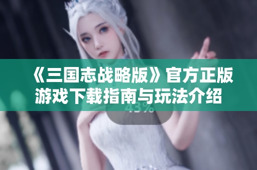《三國志戰略版》官方正版游戲下載指南與玩法介紹