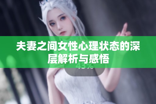 夫妻之間女性心理狀態的深層解析與感悟