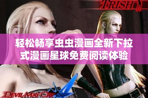輕松暢享蟲蟲漫畫全新下拉式漫畫星球免費閱讀體驗